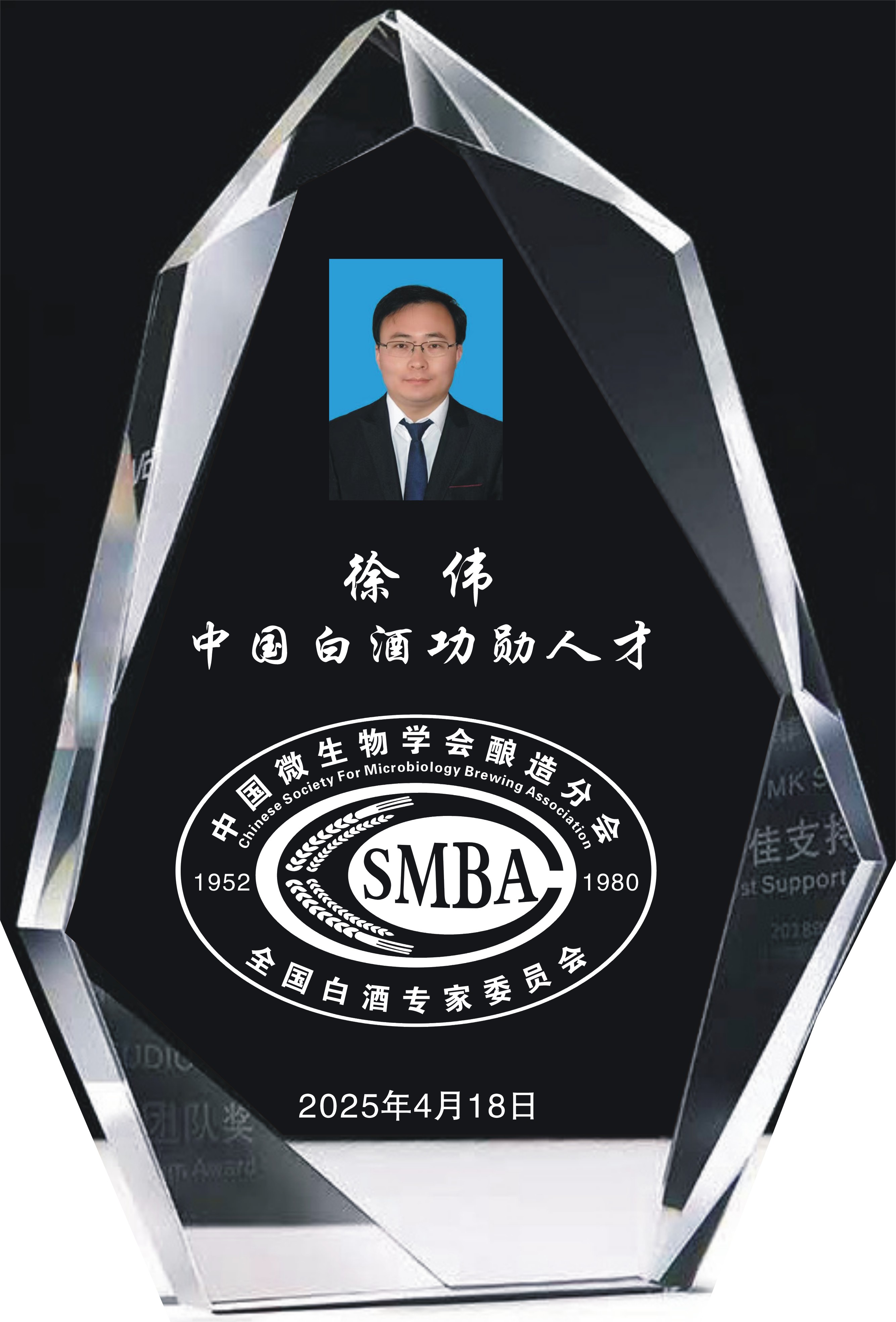 中国白酒功勋人才 徐伟 水晶牌.jpg