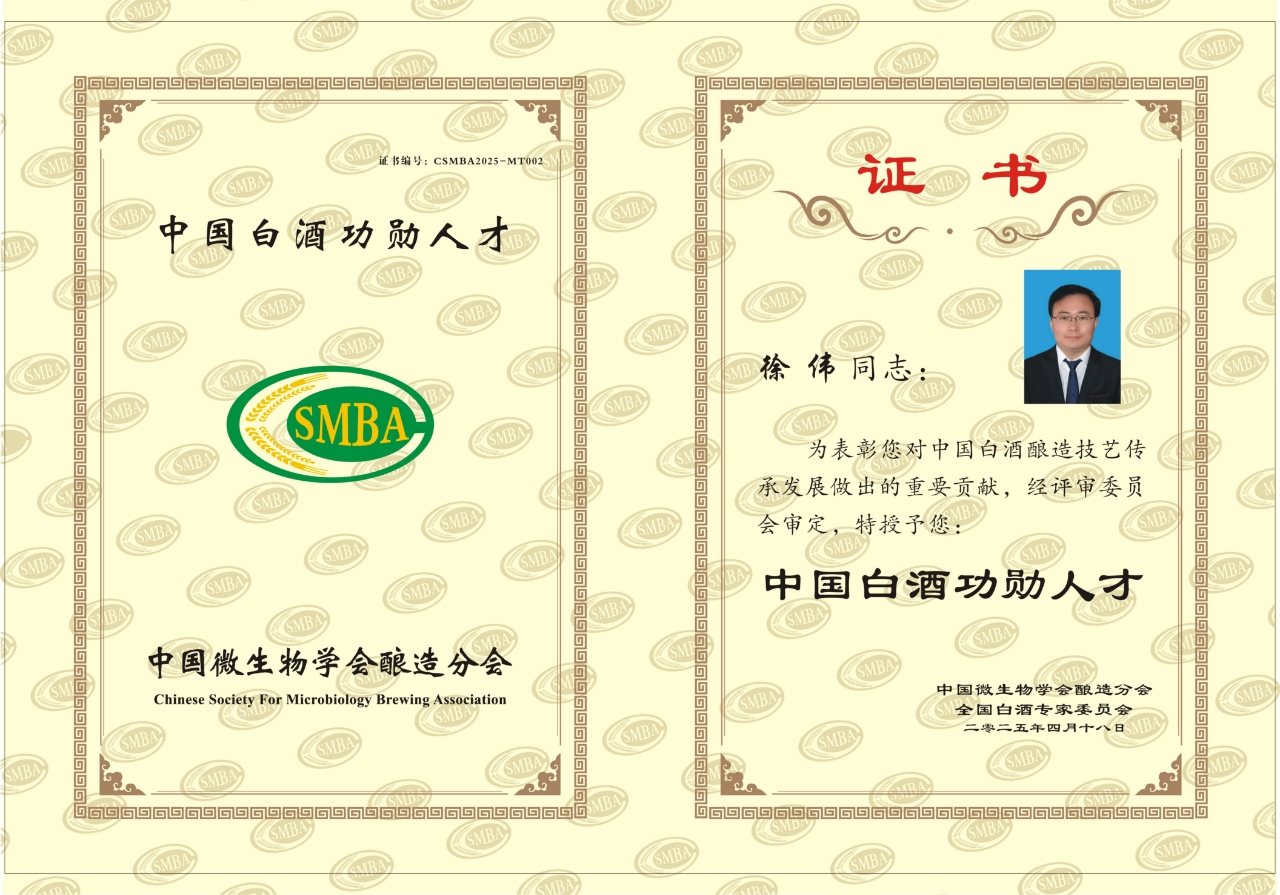 中国白酒功勋人才 徐伟.jpg