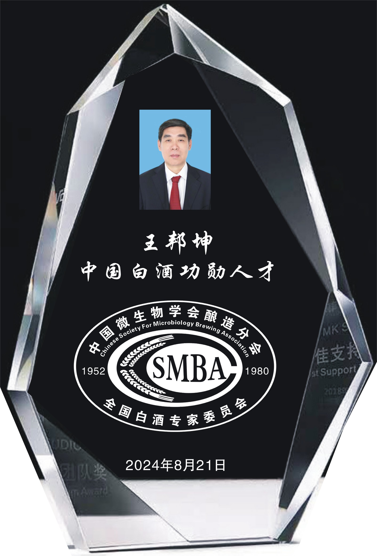 王邦坤-功勋人才水晶牌.jpg