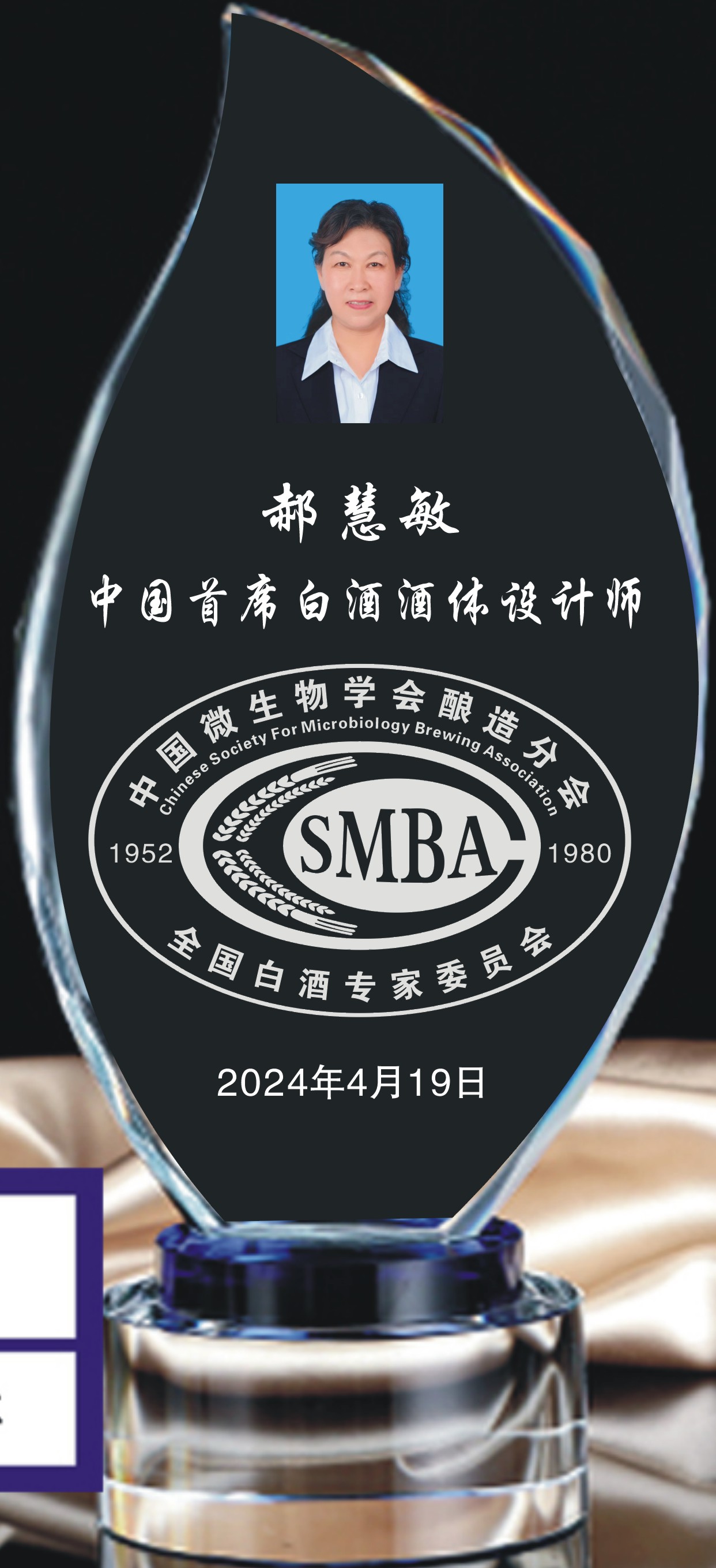 郝慧敏首席酒体设计师证牌.jpg