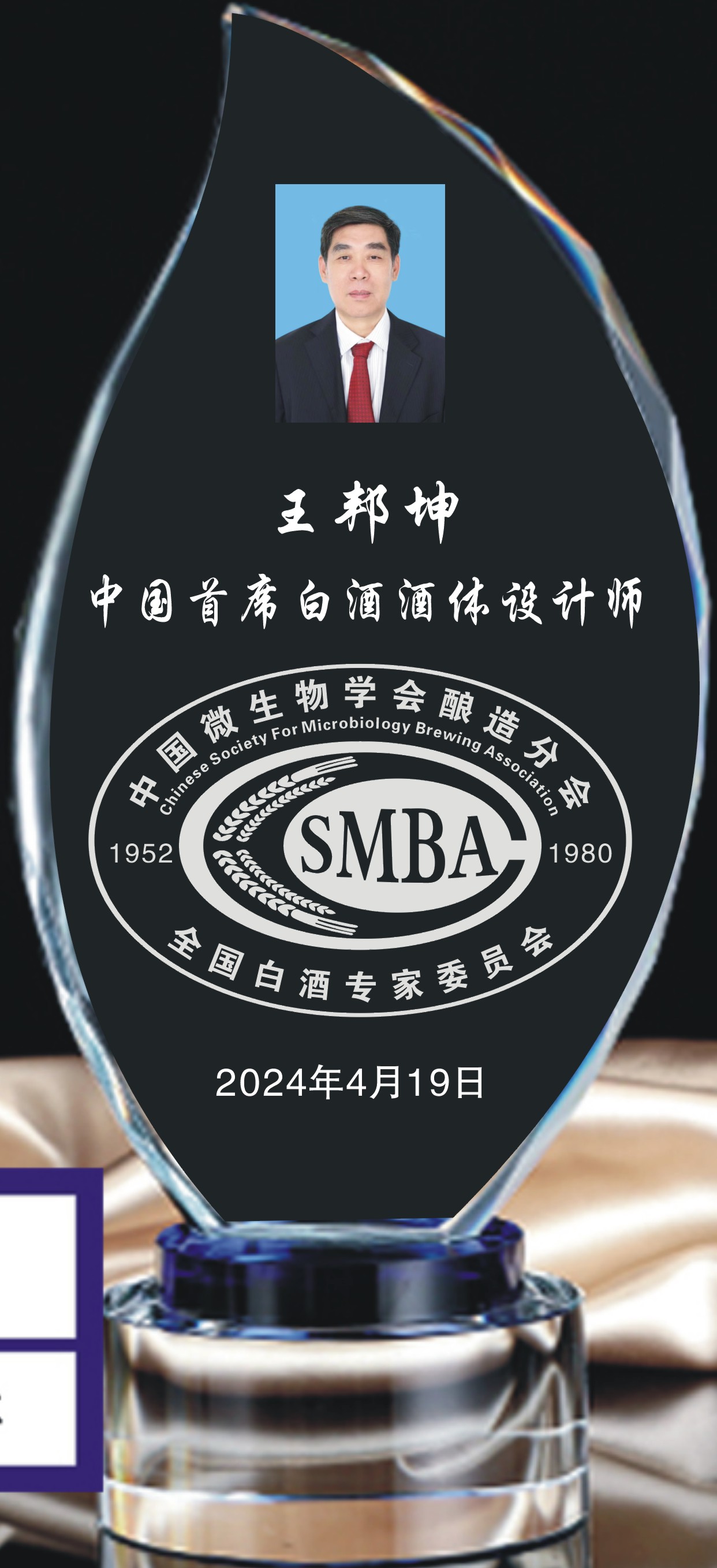 王邦坤首席酒体设计师证牌.jpg