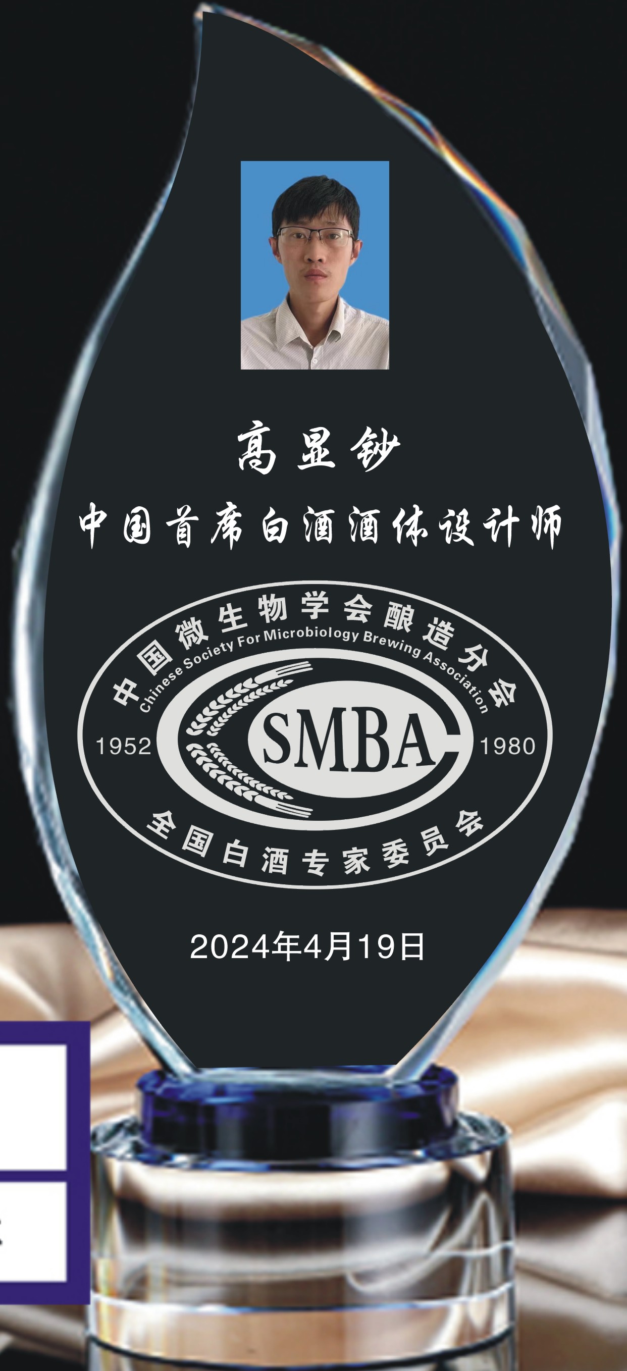 高显钞首席酒体设计师证牌.jpg