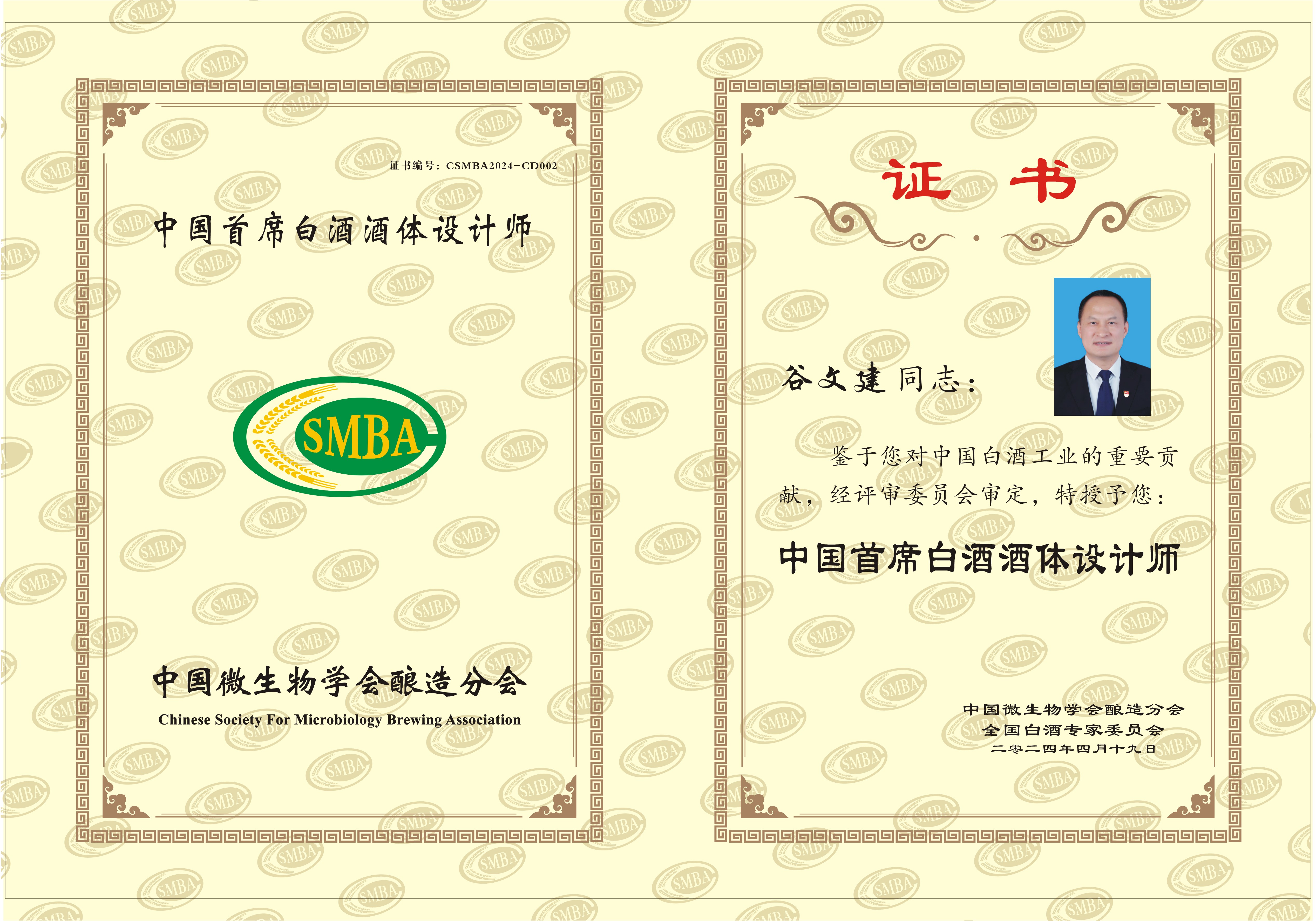 谷文建首席酒体设计师证书.jpg