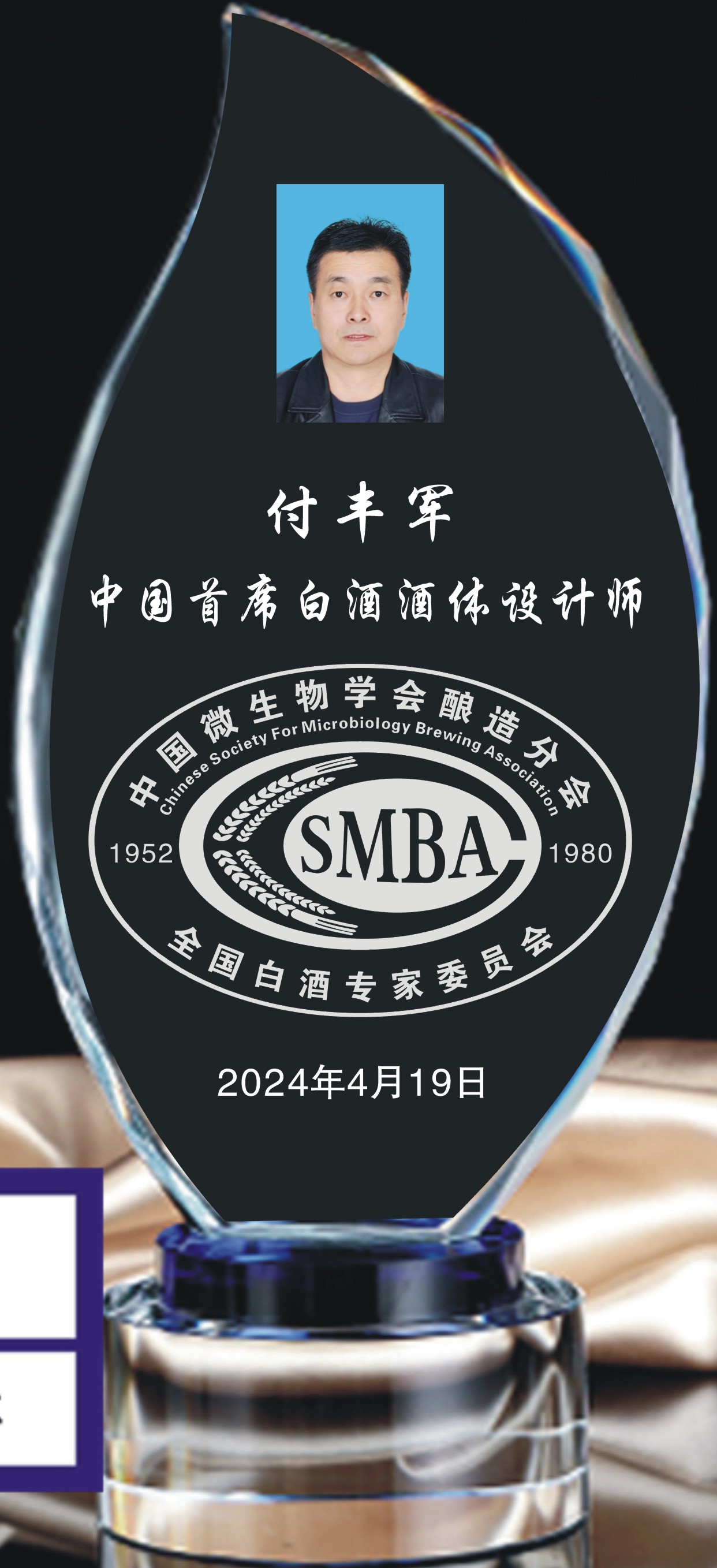 付丰军首席酒体设计师证牌.jpg