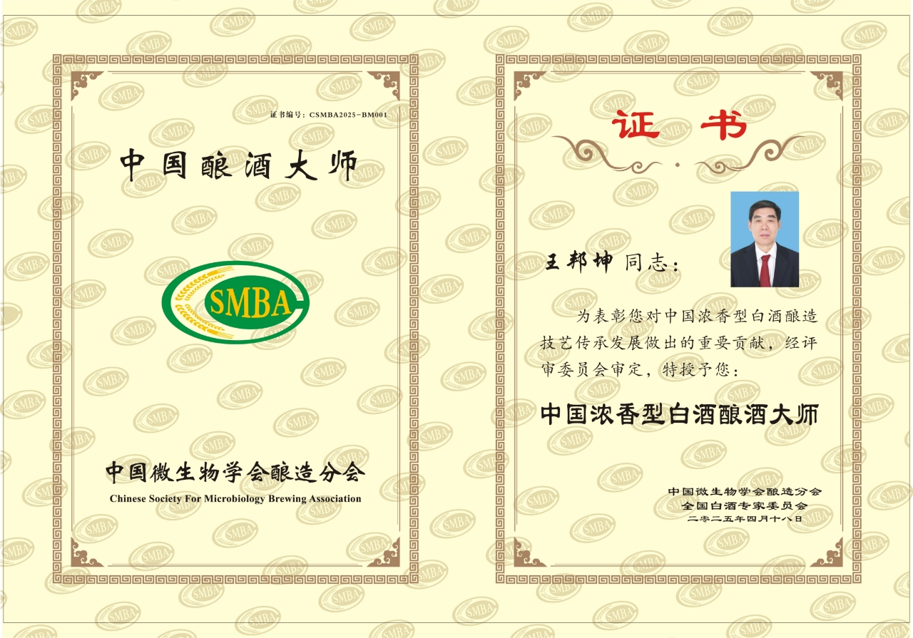 中国浓香型白酒酿酒大师 王邦坤.jpg