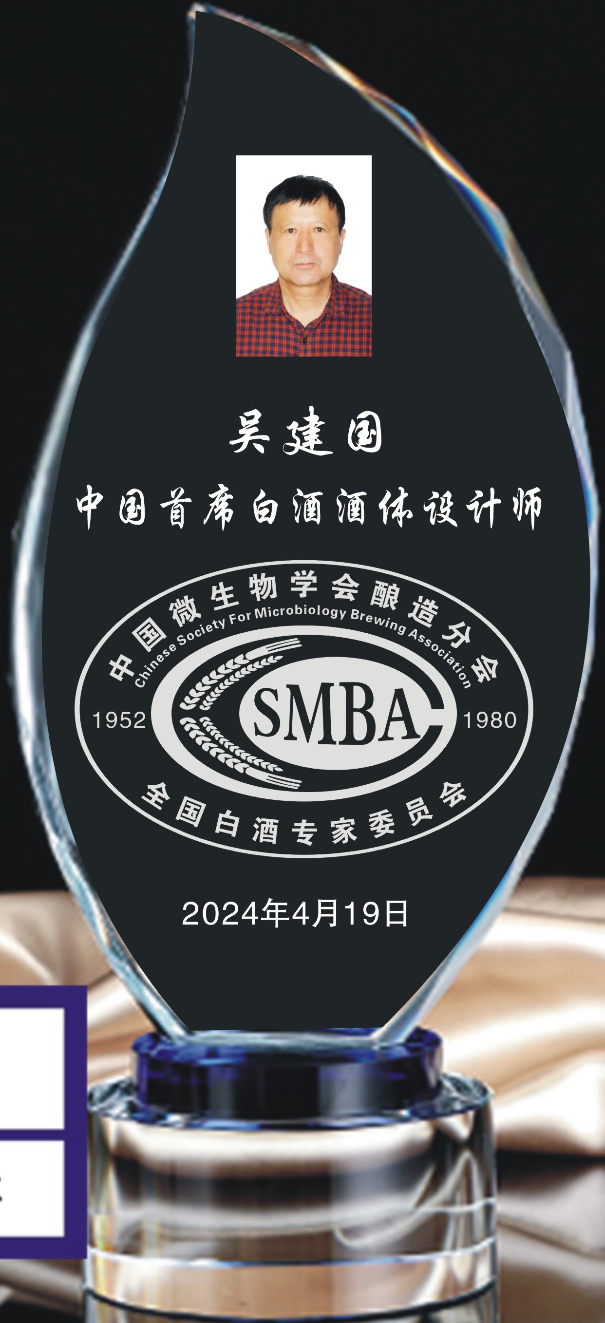 吴建国首席酒体设计师证牌.jpg