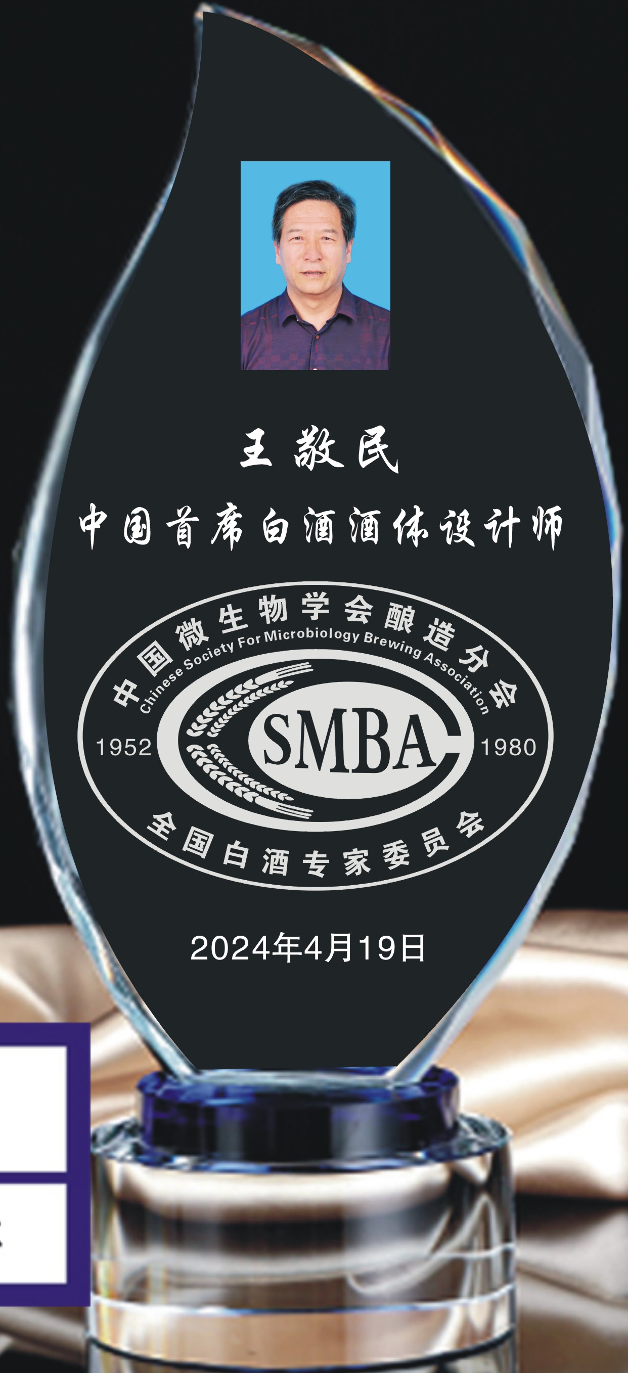 王敬民首席酒体设计师证牌.jpg