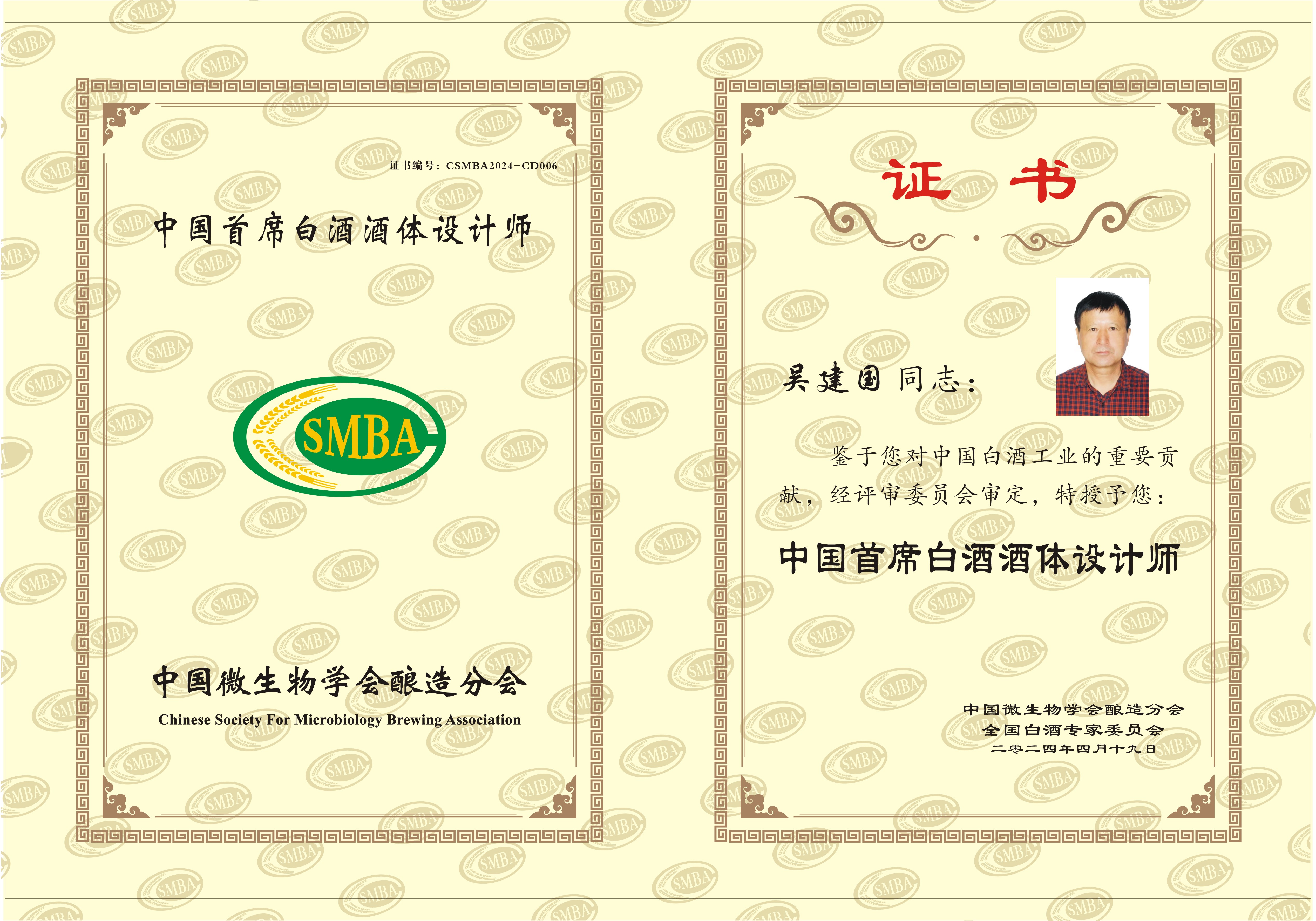 吴建国首席酒体设计师证书.jpg