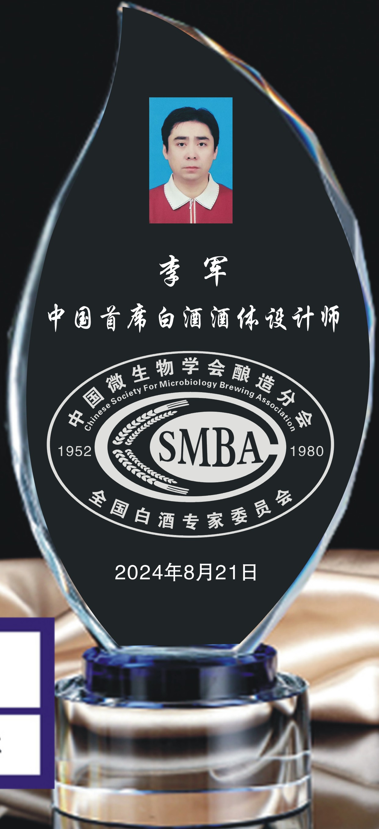 李军首席酒体设计师证牌.jpg