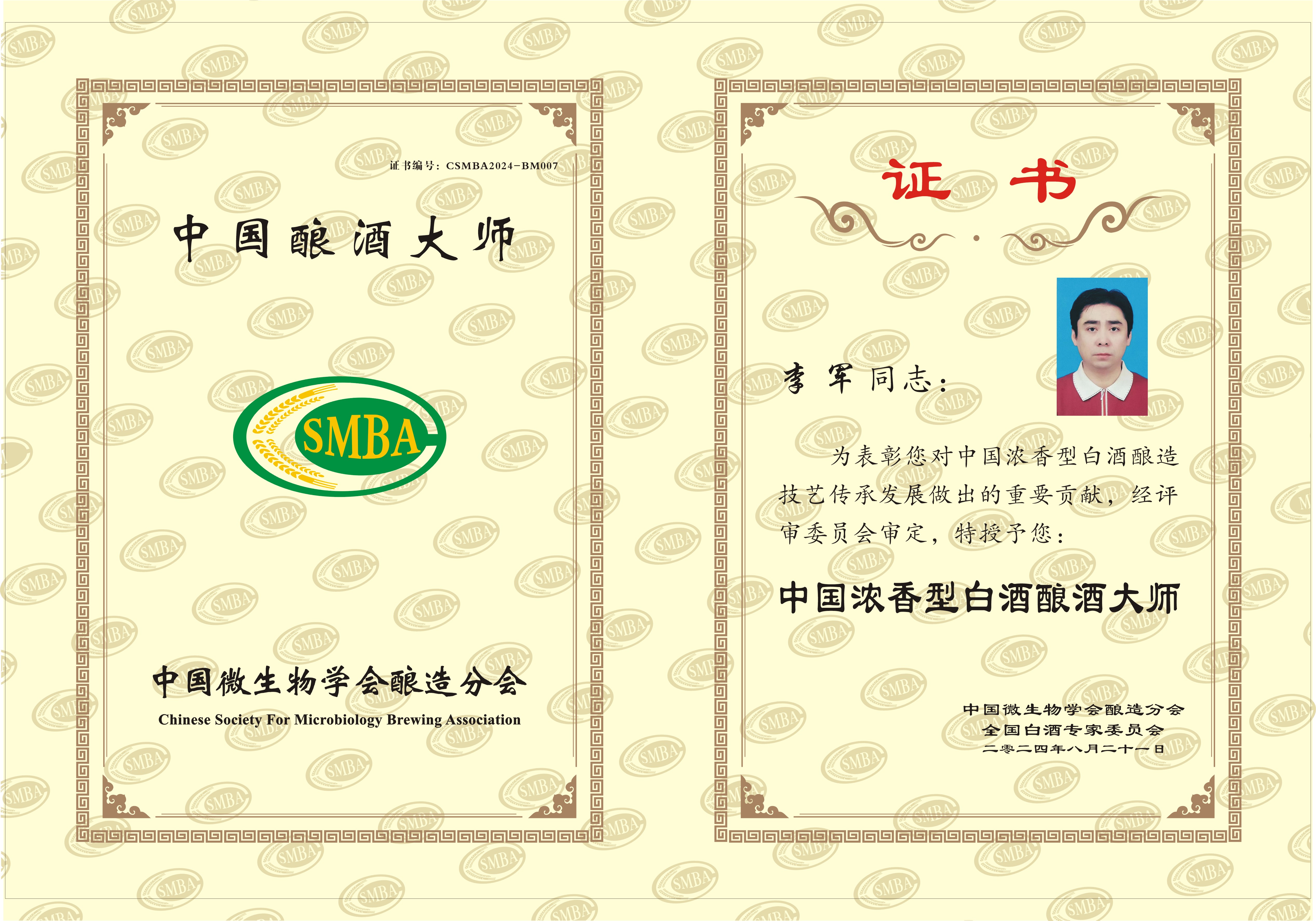 李军-酿酒大师证书.jpg