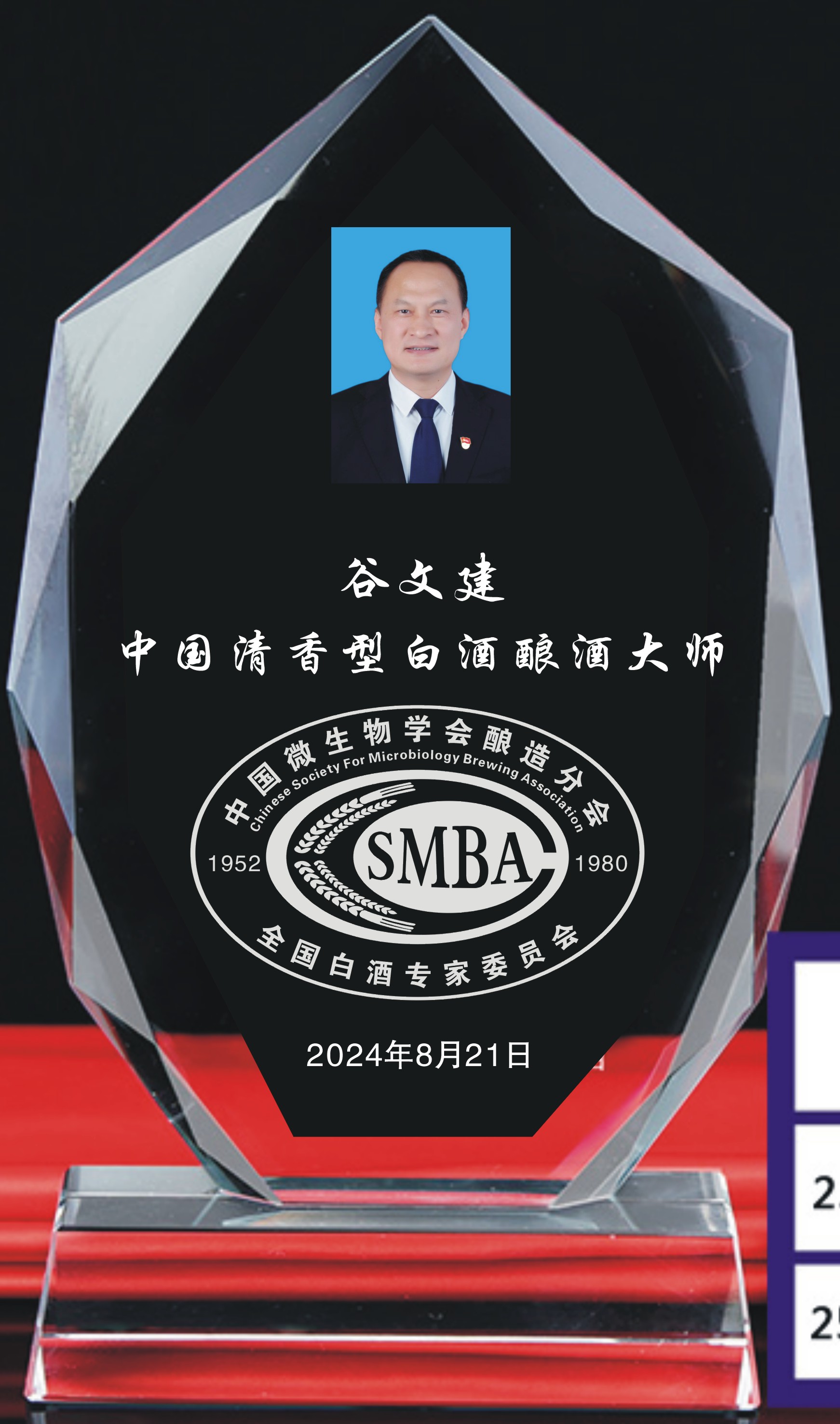 谷文建-酿酒大师水晶牌.jpg