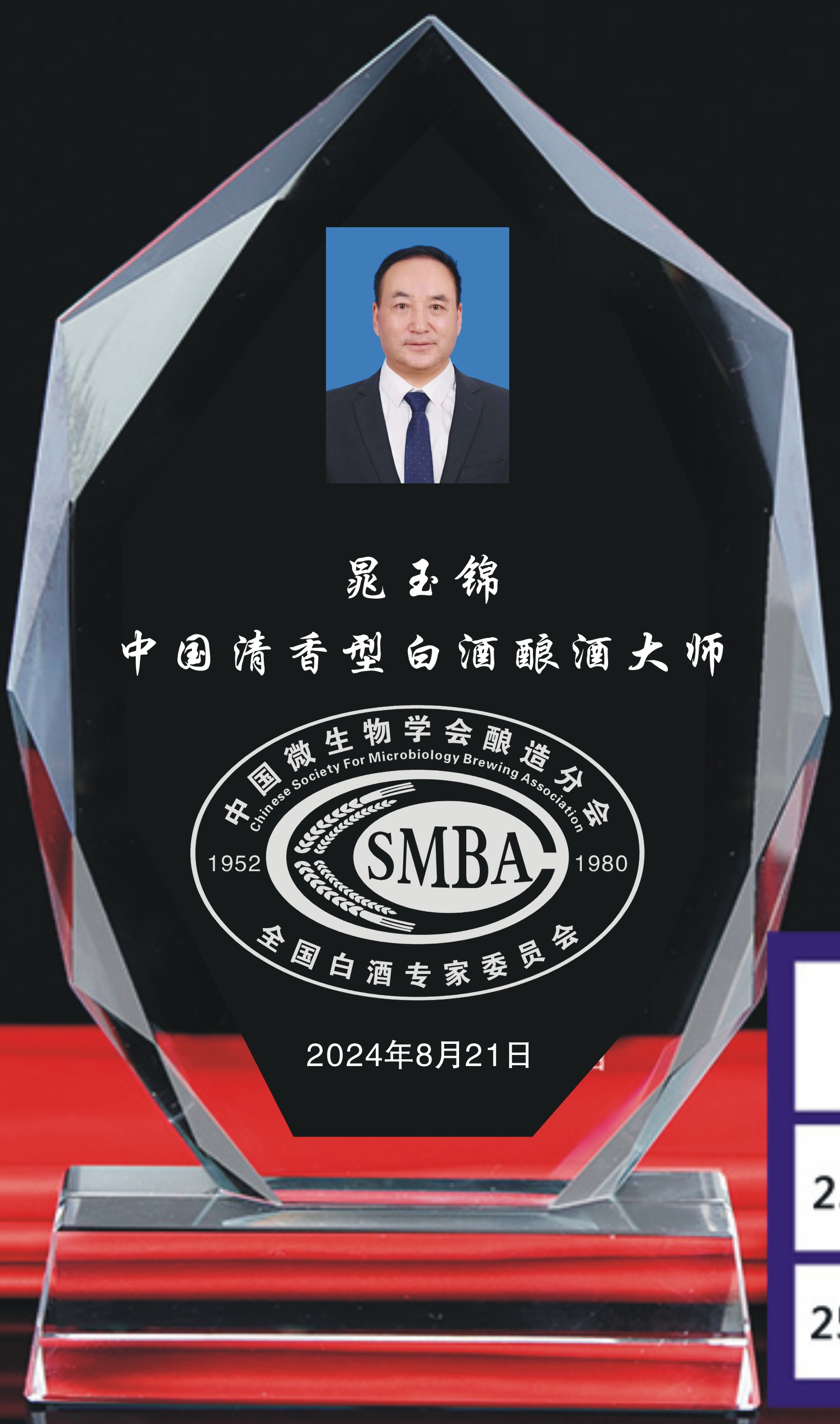 晁玉锦-酿酒大师水晶牌.jpg