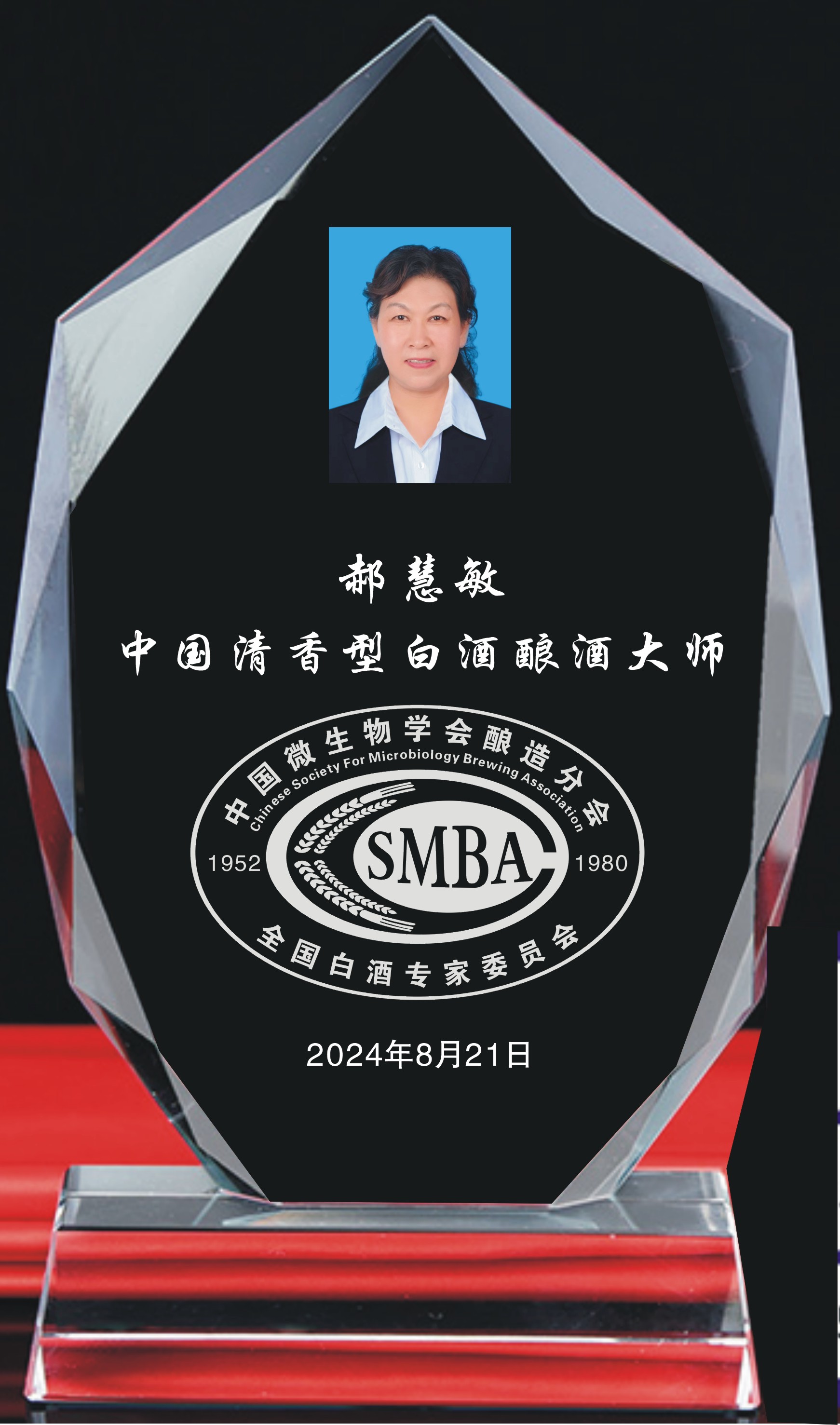 郝慧敏-酿酒大师水晶牌.jpg