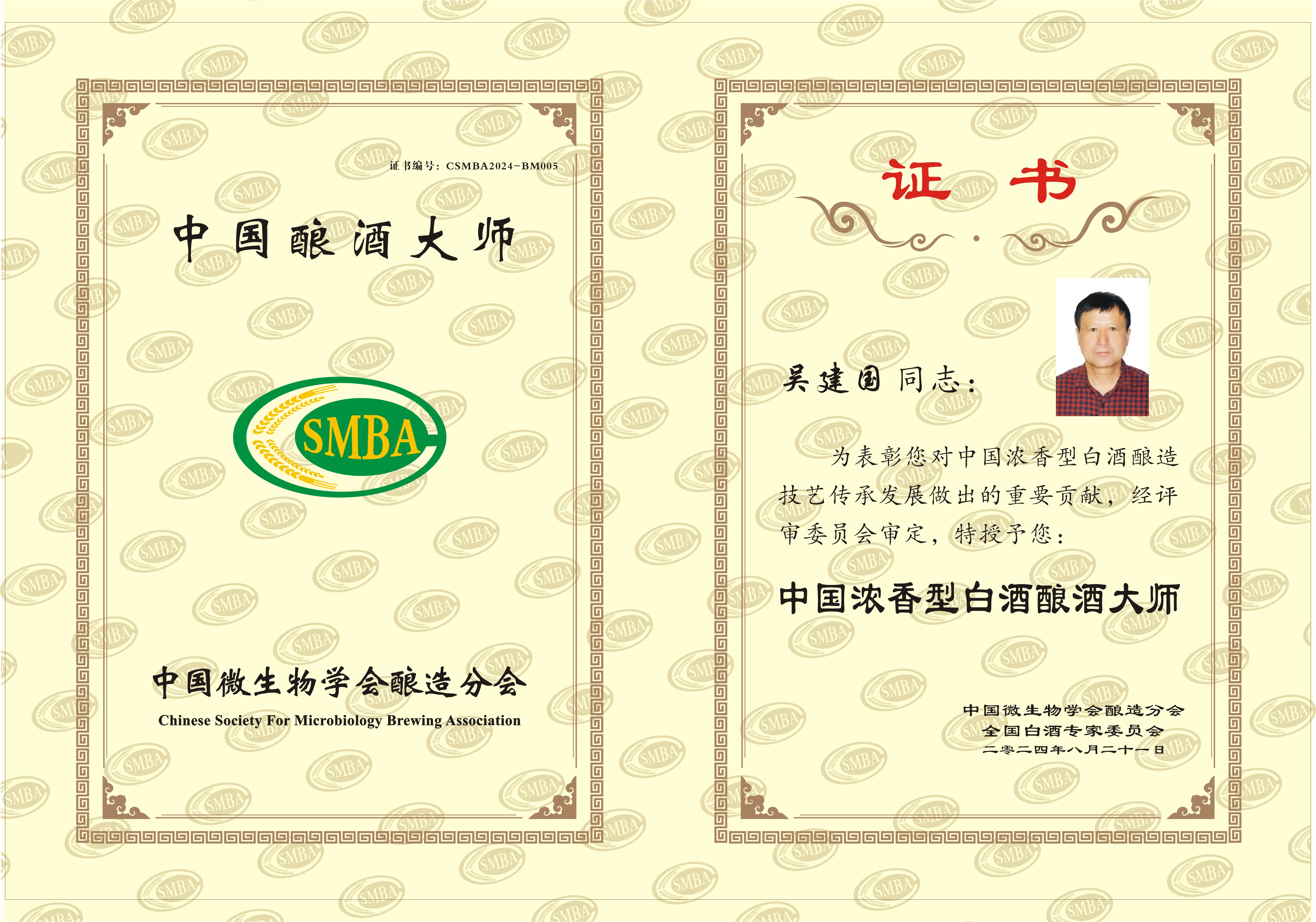 吴建国-酿酒大师证书.jpg