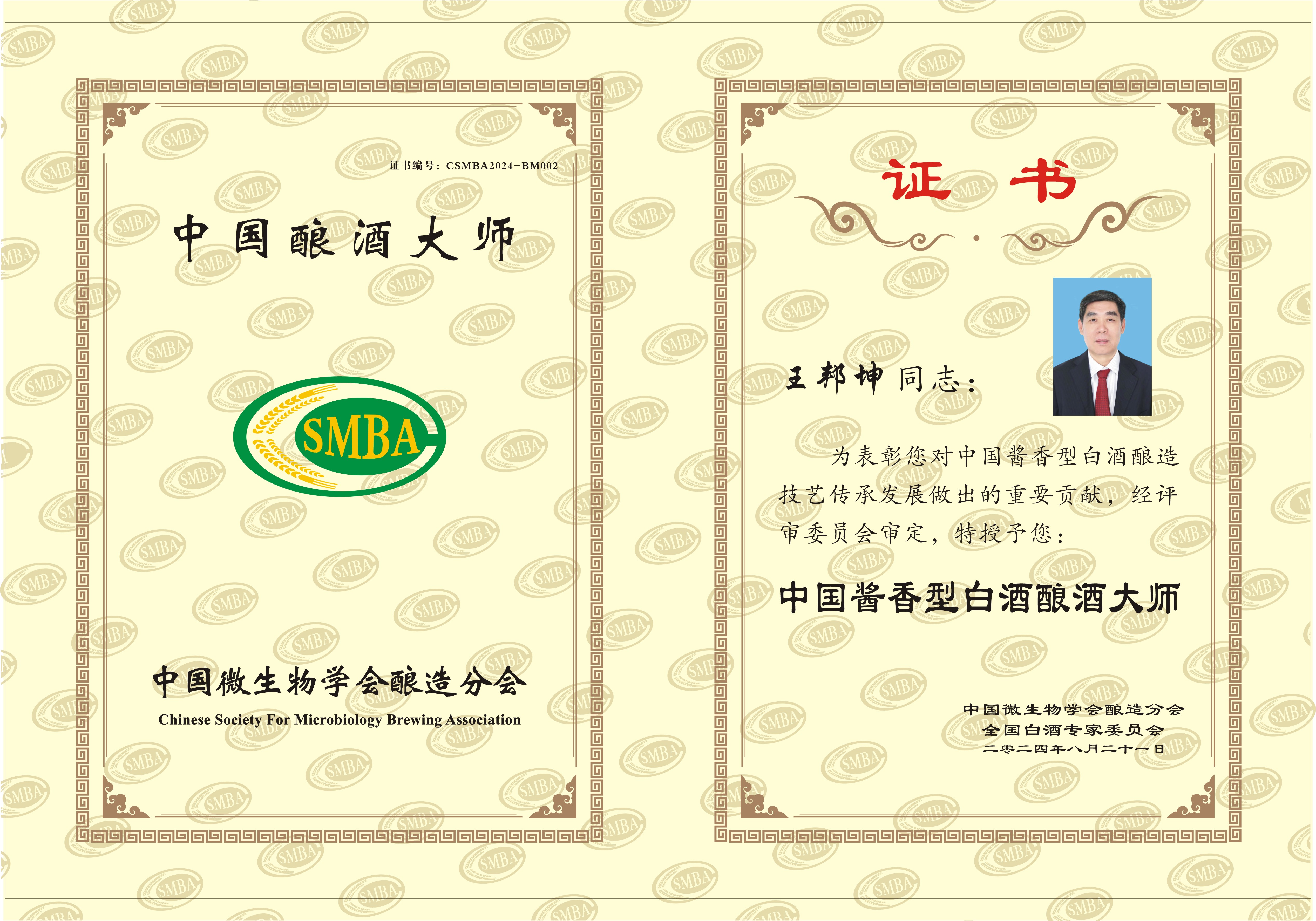 王邦坤-酿酒大师证书.jpg