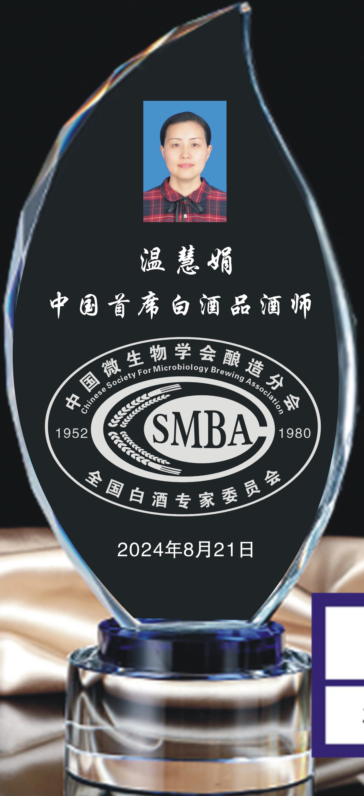 温慧娟-首席品酒师水晶牌.jpg