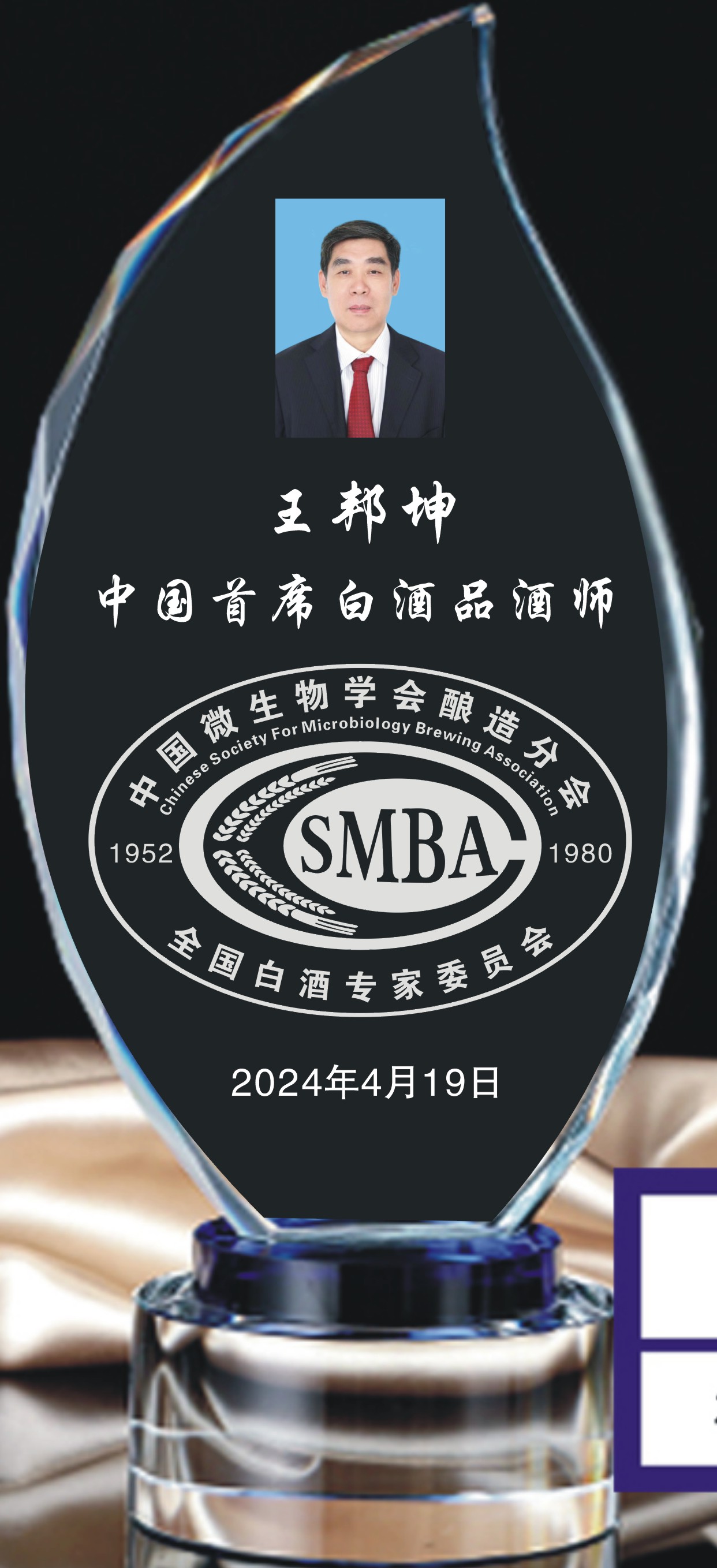 王邦坤首席品酒师证牌.jpg