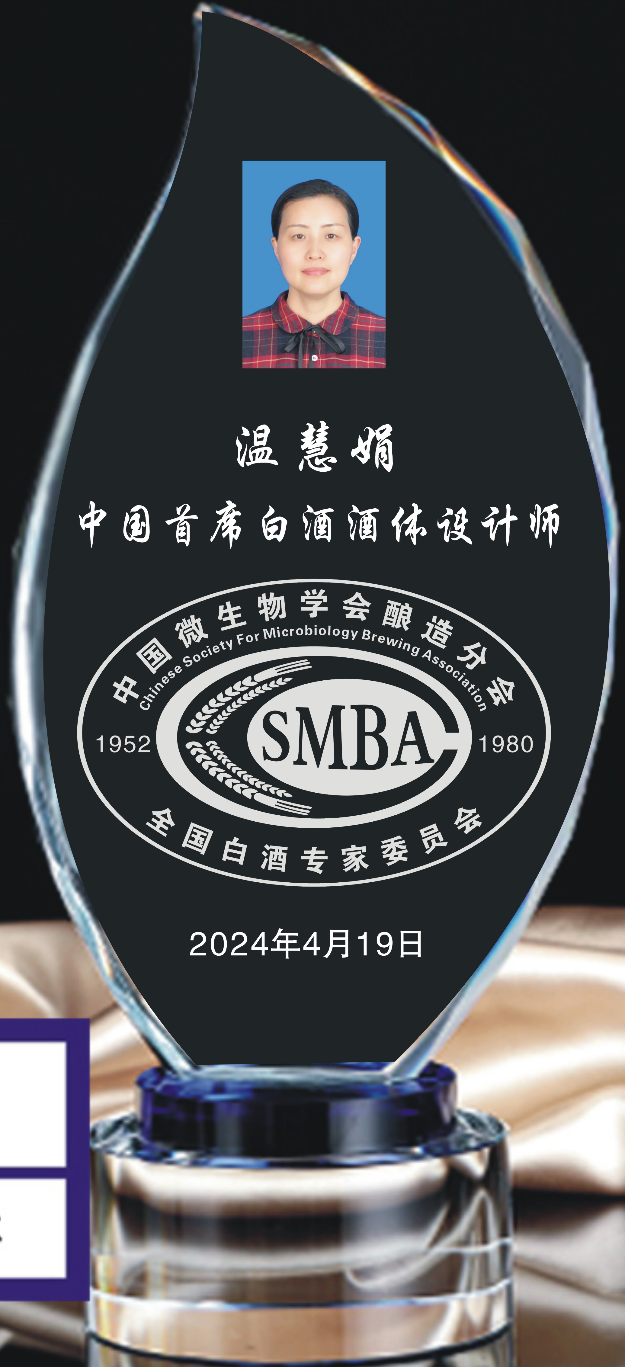 温慧娟首席酒体设计师水晶牌2024-4-19.jpg