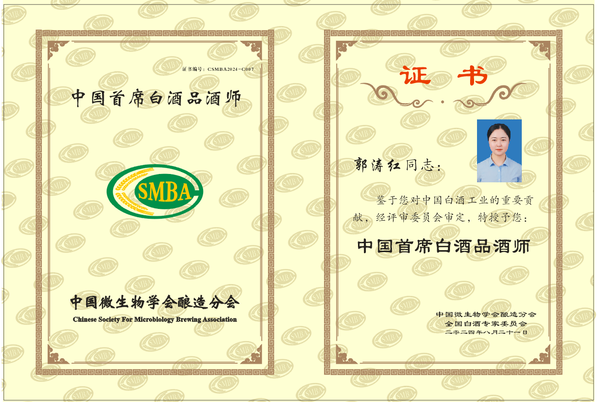 郭涛红-首席品酒师证书.png