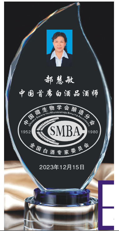 郝慧敏首席品酒师证牌.png