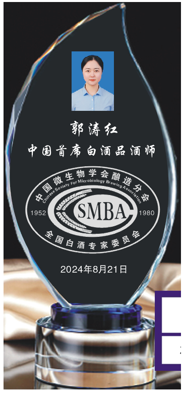 郭涛红-首席品酒师水晶牌.png