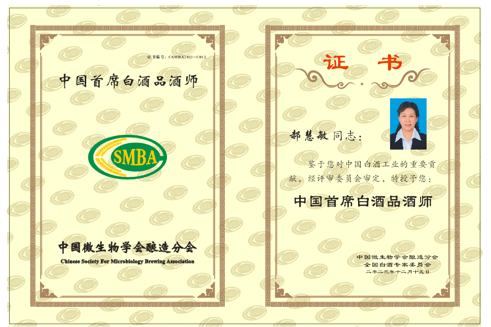 郝慧敏首席品酒师证书.png